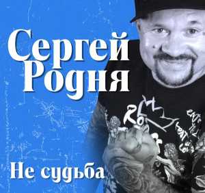 Альбом Не судьба исполнителя Сергей Родня