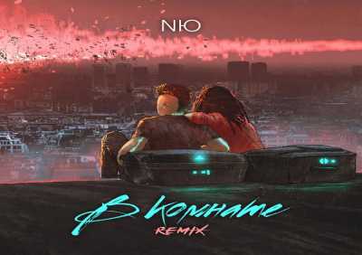 NЮ - В комнате (Remix)