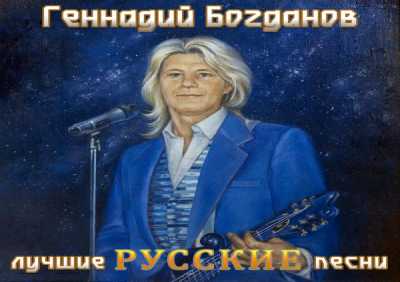 Геннадий Богданов - Ну и что
