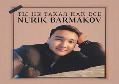 Nurik Barmakov - Ты не такая как все
