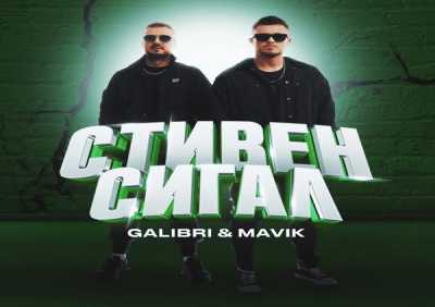 Galibri & MAVIK - Стивен Сигал