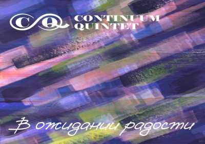 Continuum Quintet - В ожидании радости