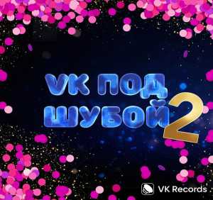 Альбом VK ПОД ШУБОЙ 2 исполнителя Various Artists