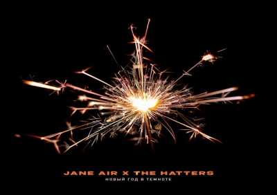 Jane Air, The Hatters - Новый Год в темноте