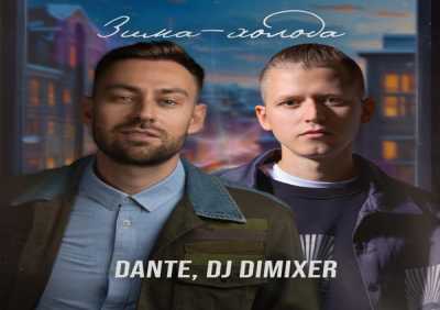 Dante, DJ DimixeR - Зима-холода (Cover) [Remix]
