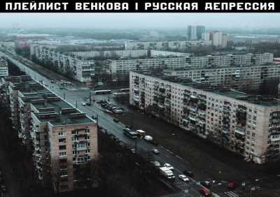 Плейлист Венкова - Спальные районы